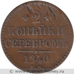 Монета 2 копейки серебром 1840 года (ЕМ). Стоимость, разновидности, цена по каталогу. Реверс