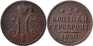 2 копейки серебром 1840 (СПМ) 1840