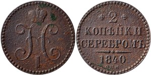 2 копейки серебром 1840 (СПМ) 1840