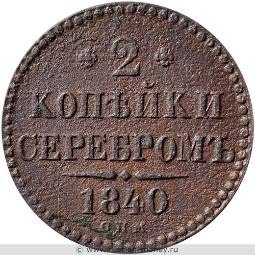 Монета 2 копейки серебром 1840 года (СПМ). Стоимость. Реверс