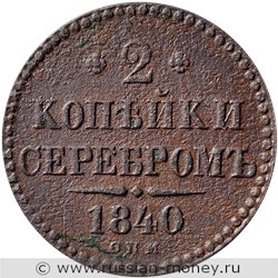 Монета 2 копейки серебром 1840 года (СПМ). Стоимость. Реверс