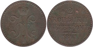2 копейки серебром 1841 (ЕМ)