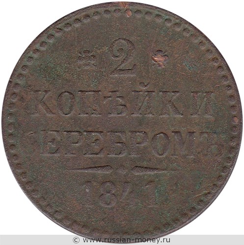 Монета 2 копейки серебром 1841 года (ЕМ). Стоимость, разновидности, цена по каталогу. Реверс