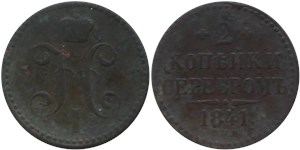 2 копейки серебром 1841 (СПМ) 1841