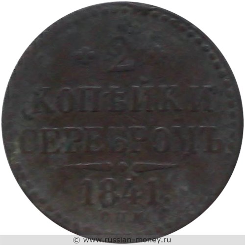 Монета 2 копейки серебром 1841 года (СПМ). Стоимость. Реверс