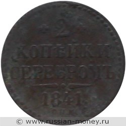 Монета 2 копейки серебром 1841 года (СПМ). Стоимость. Реверс