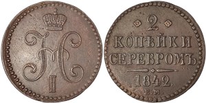 2 копейки серебром 1842 (ЕМ)