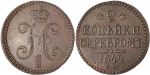 2 копейки серебром 1842 (ЕМ) 1842