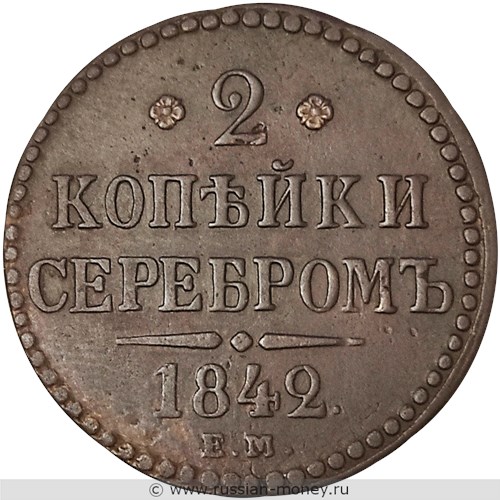 Монета 2 копейки серебром 1842 года (ЕМ). Стоимость. Реверс