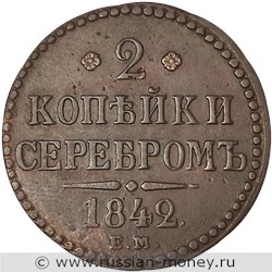 Монета 2 копейки серебром 1842 года (ЕМ). Стоимость. Реверс