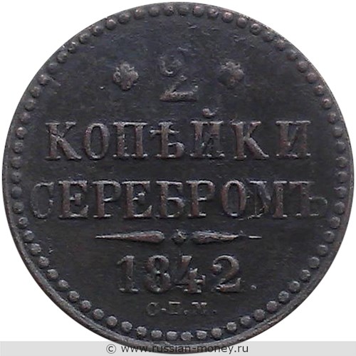 Монета 2 копейки серебром 1842 года (СПМ). Стоимость. Реверс