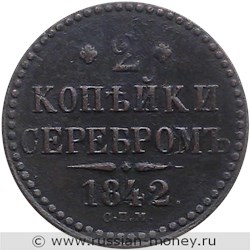 Монета 2 копейки серебром 1842 года (СПМ). Стоимость. Реверс