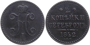 2 копейки серебром 1842 (СПМ) 1842