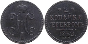 2 копейки серебром (СПМ) 1842