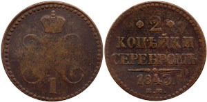 2 копейки серебром 1843 (ЕМ)