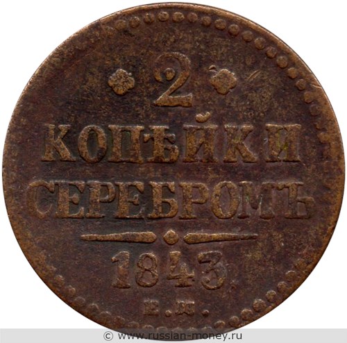 Монета 2 копейки серебром 1843 года (ЕМ). Стоимость. Реверс