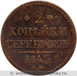 Монета 2 копейки серебром 1843 года (ЕМ). Стоимость. Реверс