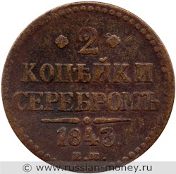 Монета 2 копейки серебром 1843 года (ЕМ). Стоимость. Реверс