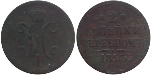 2 копейки серебром 1843 (СПМ) 1843