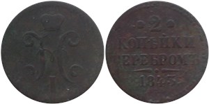 2 копейки серебром (СПМ) 1843