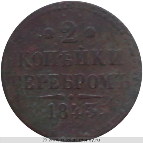 Монета 2 копейки серебром 1843 года (СПМ). Стоимость. Реверс