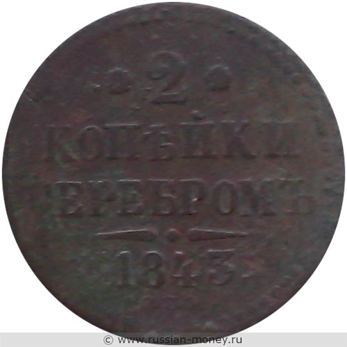 Монета 2 копейки серебром 1843 года (СПМ). Стоимость. Реверс