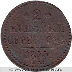 Монета 2 копейки серебром 1844 года (ЕМ). Стоимость. Реверс