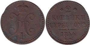 2 копейки серебром 1844 (ЕМ)