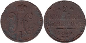 2 копейки серебром (ЕМ) 1844