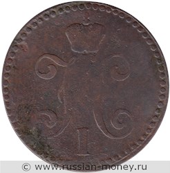 Монета 2 копейки серебром 1845 года (СМ). Стоимость. Аверс