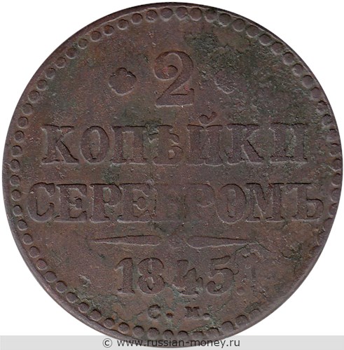Монета 2 копейки серебром 1845 года (СМ). Стоимость. Реверс
