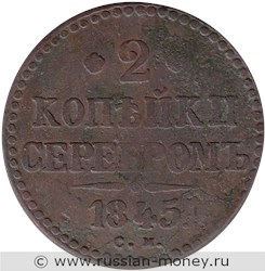 Монета 2 копейки серебром 1845 года (СМ). Стоимость. Реверс