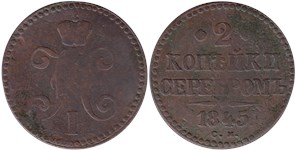 2 копейки серебром 1845 (СМ)
