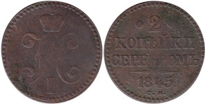 2 копейки серебром (СМ) 1845