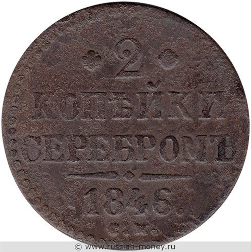 Монета 2 копейки серебром 1846 года (СМ). Стоимость. Реверс