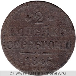 Монета 2 копейки серебром 1846 года (СМ). Стоимость. Реверс