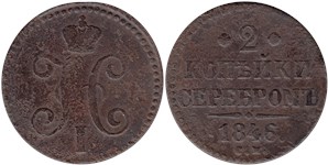 2 копейки серебром 1846 (СМ)