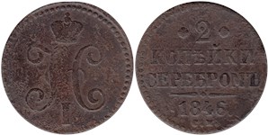 2 копейки серебром (СМ) 1846