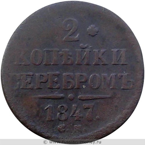 Монета 2 копейки серебром 1847 года (СМ). Стоимость. Реверс