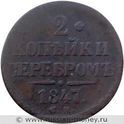 Монета 2 копейки серебром 1847 года (СМ). Стоимость. Реверс