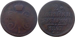 2 копейки серебром 1847 (СМ) 1847