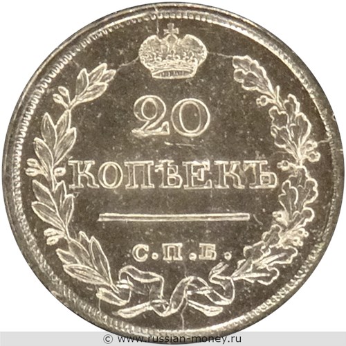 Монета 20 копеек 1828 года (СПБ НГ). Стоимость. Реверс