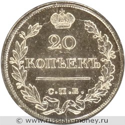 Монета 20 копеек 1828 года (СПБ НГ). Стоимость. Реверс