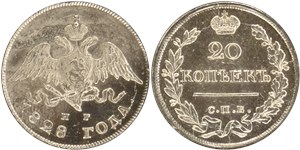 20 копеек 1828 (СПБ НГ) 1828