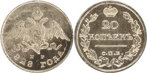 20 копеек (СПБ НГ) 1828