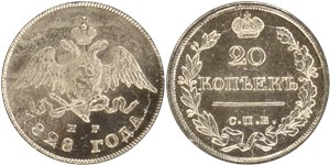 20 копеек (СПБ НГ) 1828