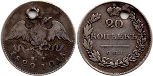 20 копеек 1829 (СПБ НГ)