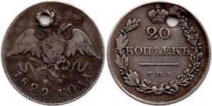 20 копеек 1829 (СПБ НГ) 1829