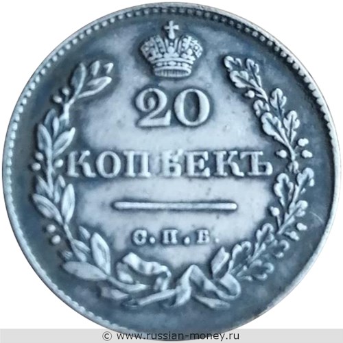 Монета 20 копеек 1831 года (СПБ НГ). Стоимость, разновидности, цена по каталогу. Реверс
