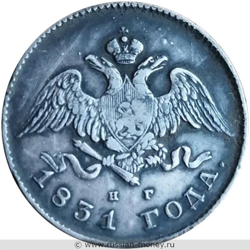 Монета 20 копеек 1831 года (СПБ НГ). Стоимость, разновидности, цена по каталогу. Аверс